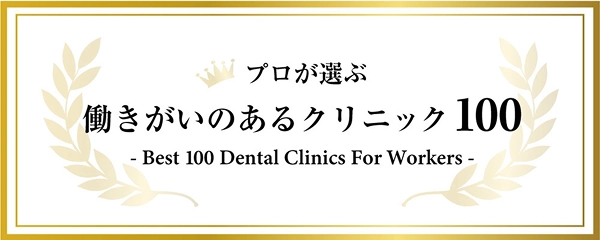 プロが選ぶ 働きがいのあるクリニック100