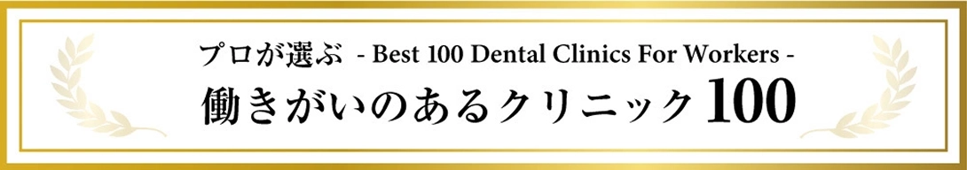 プロが選ぶ 働きがいのあるクリニック100